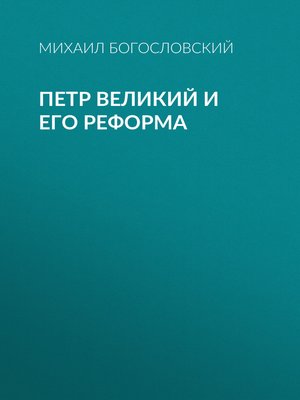 cover image of Петр Великий и его реформа